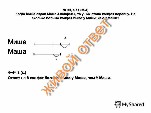 Задача когда Миша отдал маше 4 конфеты. У Маши и Пети были одинаковые конфеты количество конфет. У Маши и Пети одинаковое количество конфет Маша. У Пети было на 10 тетрадей больше чем у Миши. У пети и васи было поровну