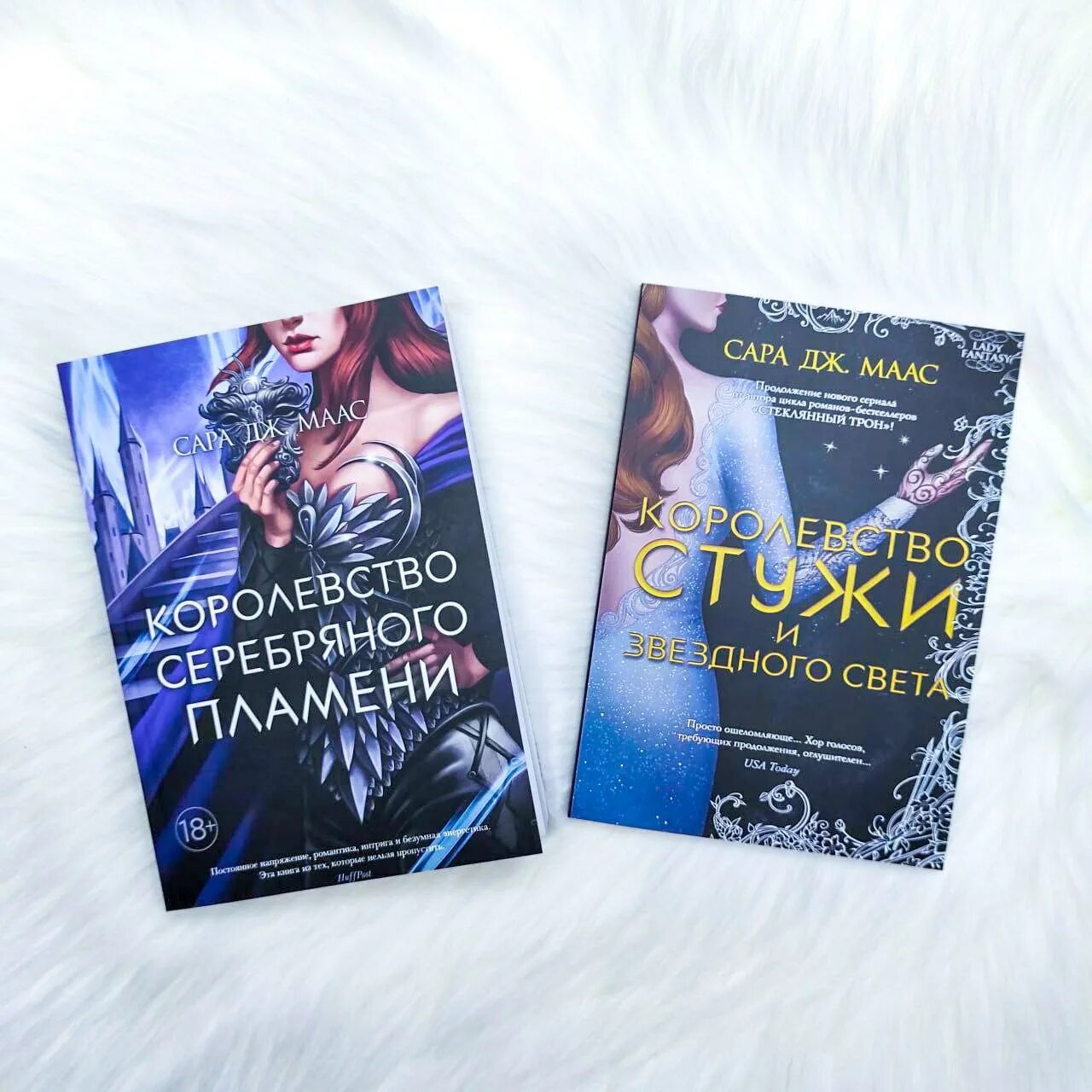 Книга звездный свет. Королевство стужи и звездного света. Королевство серебряного пламени. Книга королевство серебряного пламени. Книга королевство стужи и звездного света.