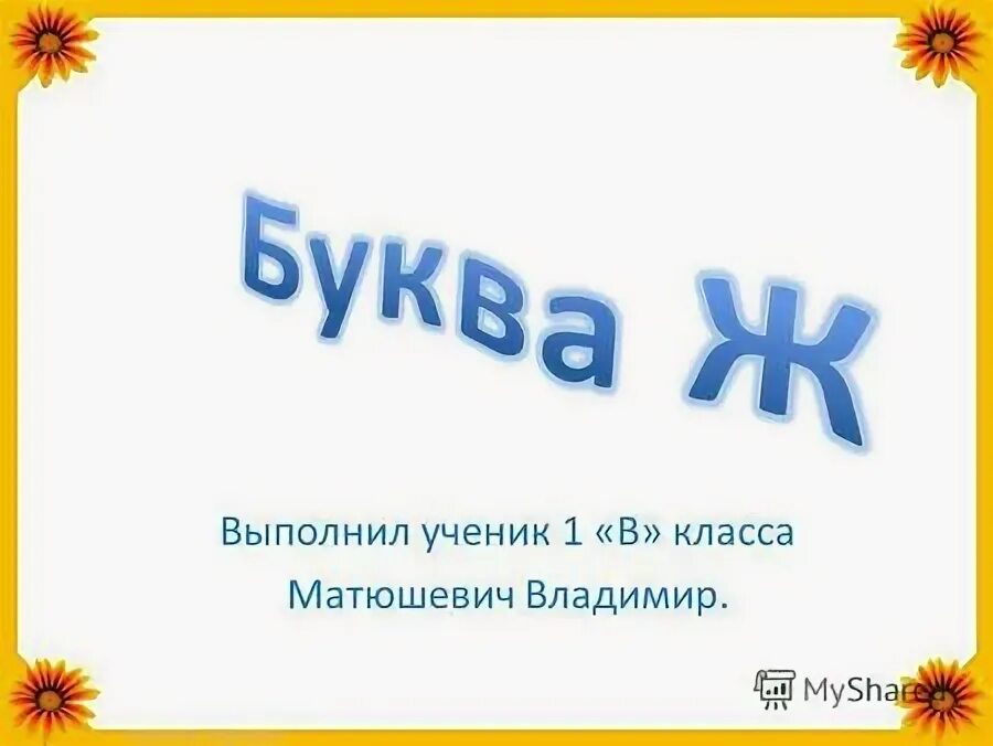 Ж имеет много ножек будто буква ползать. Буква ж в виде жука. Стих про букву а. Буква ж на прощание с азбукой. Будто буква ползать.