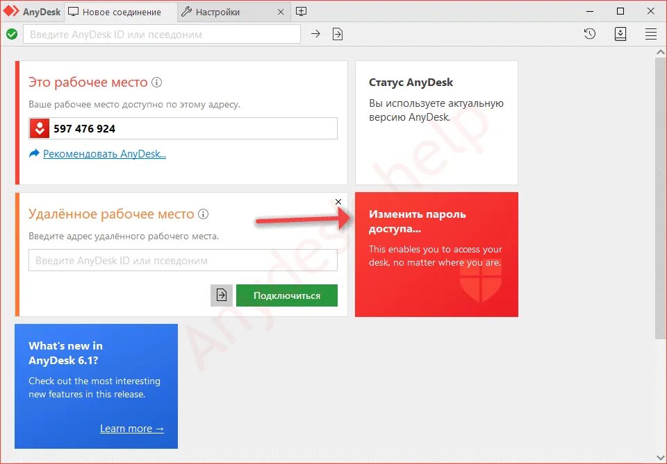 Подключение ани деск. Номер анидеск. Пароль для анидеск. ANYDESK настройки соединения. Анидеск подключение.