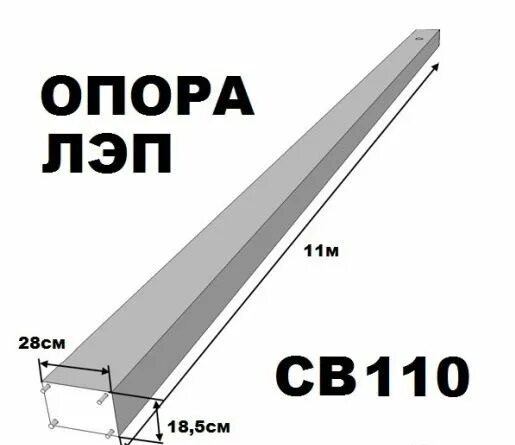 Стойка железобетонная св 110-3.5. Опора бетонная св 110-3.5. Стойка жб св 110-5. Опора св 110-5 вес. 3.5 4 0.5