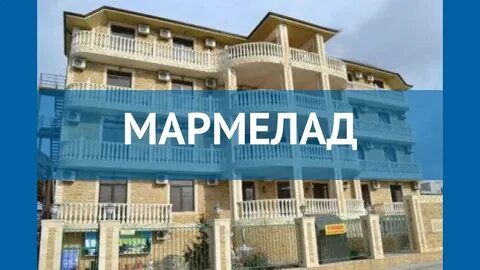 Мармелад анапа