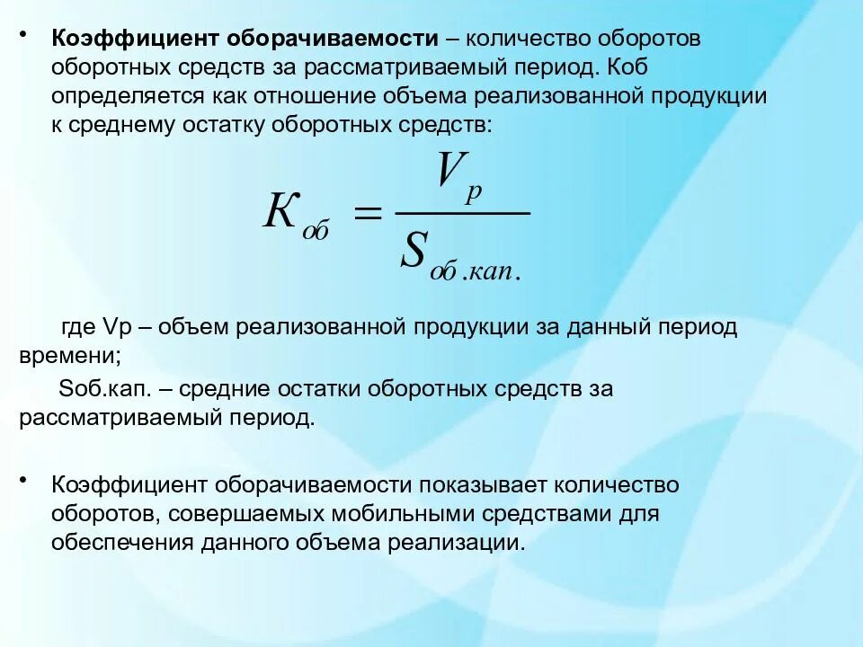 Средств за период в. Коэффициент оборота оборотных средств формула. Коэф оборачиваемости оборотных средств формула. Как определяется коэффициент оборачиваемости оборотных средств?. Коэффициент оборачиваемости оборотных средств обороты формула.