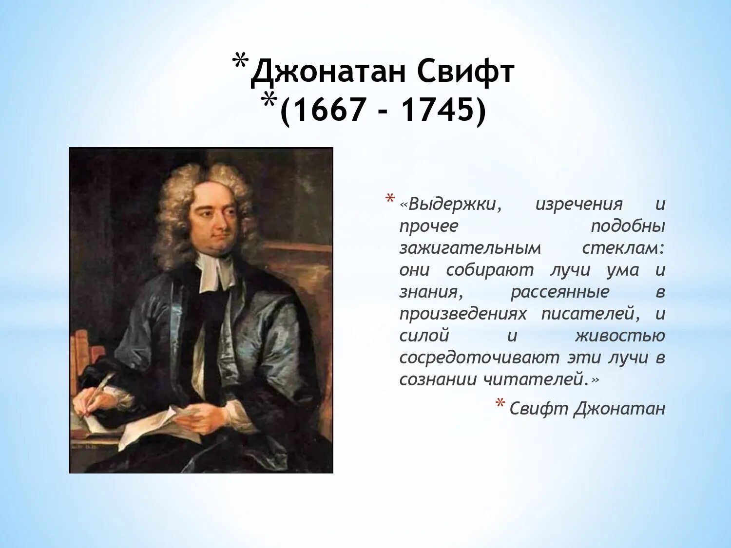 Презентация зарубежного писателя. Английский писатель Джонатан Свифт. Джонатан Свифт в 1667. Джонатан Свифт (1667-1745) портрет. Автобиография Джонатан Свифт краткая.