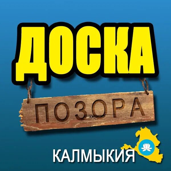 Доска позора. Доска позора Камышин. Доска позора Элиста. Доска позора Калмыкия. Доска позора калмыкии читать