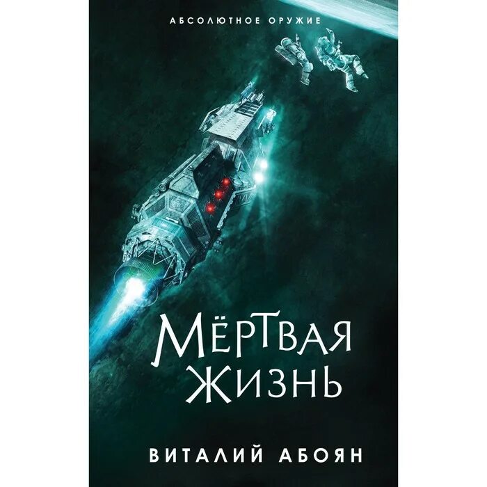 Жизнь мертвых книга. 978-5-04-159008-6 Мертвая жизнь. Жизнь мертвого дома