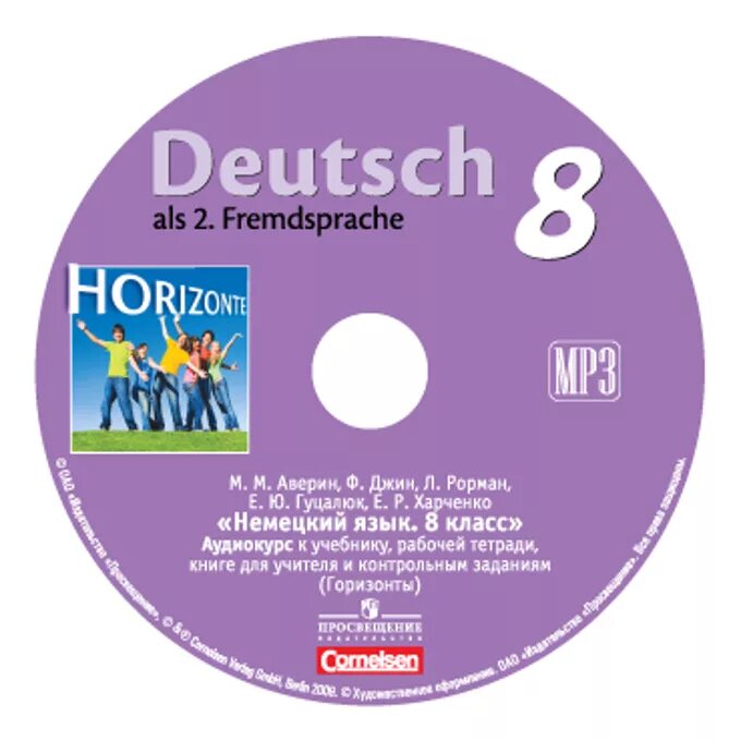 Немецкий язык аудио учебник. Рабочая тетрадь, Аверин м.м. Аверин м.м. горизонты (Horizonte). Аверин м.м. немецкий язык (Просвещение)+рабочая тетрадь. УМК горизонты 8 класс. Немецкий язык Аверин.