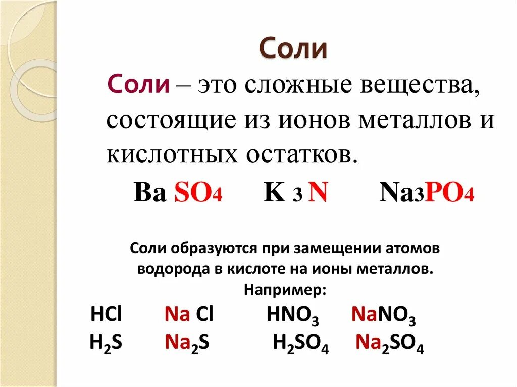 Соли соединения примеры. Соли это сложные вещества состоящие. Соль. Соли это сложные вещества состоящие из атомов металлов. Сложные вещества состоят.