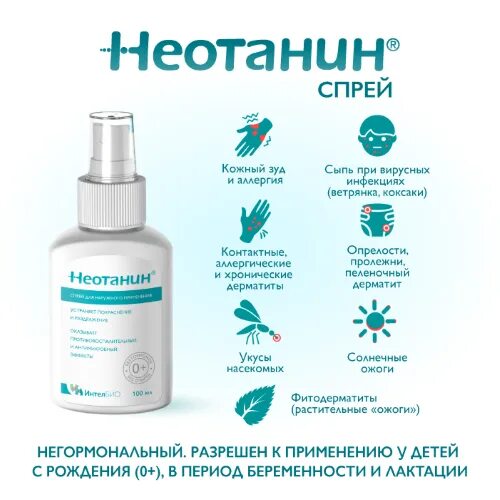 Неотонин спрей инструкция. Неотанин лосьон суспензия 100 мл. Неотонин спрей инструкция. Неотанин крем 50мл королевфарм. Спрей от ветрянки неотанин.
