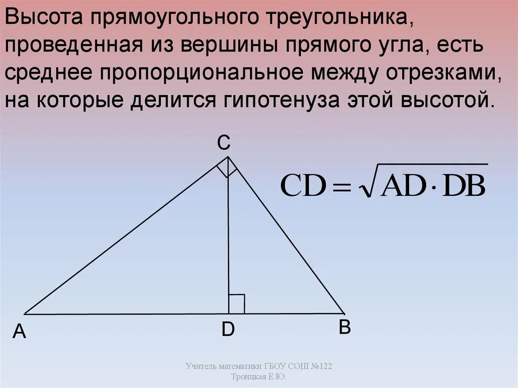 Высота ы треугольнике. Высота треугольника из вершины прямого угла. Высота проведенная из прямого угла прямоугольного треугольника. Катет прямоугольного треугольника есть среднее пропорциональное. Высота к гипотенузе в прямоугольном треугольнике свойства.