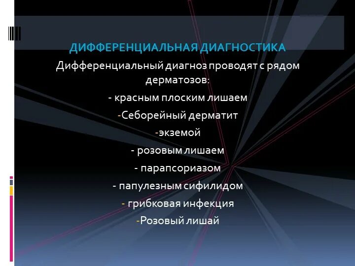 Красный плоский лишай дифференциальная диагностика. Дифференциальная диагностика псориаза и микоза. Диф диагностика лейкоплакии и красного плоского лишая. Красный лишай дифференциальный диагноз. Многоформная экссудативная эритема дифференциальная диагностика.