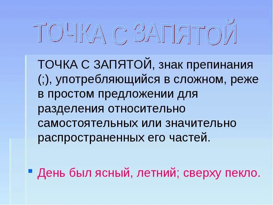 Роль точки в тексте. Точка с запятой знак. Точка с запятой знак препинания. Информация о точке с запятой. Пунктуация точка с запятой.