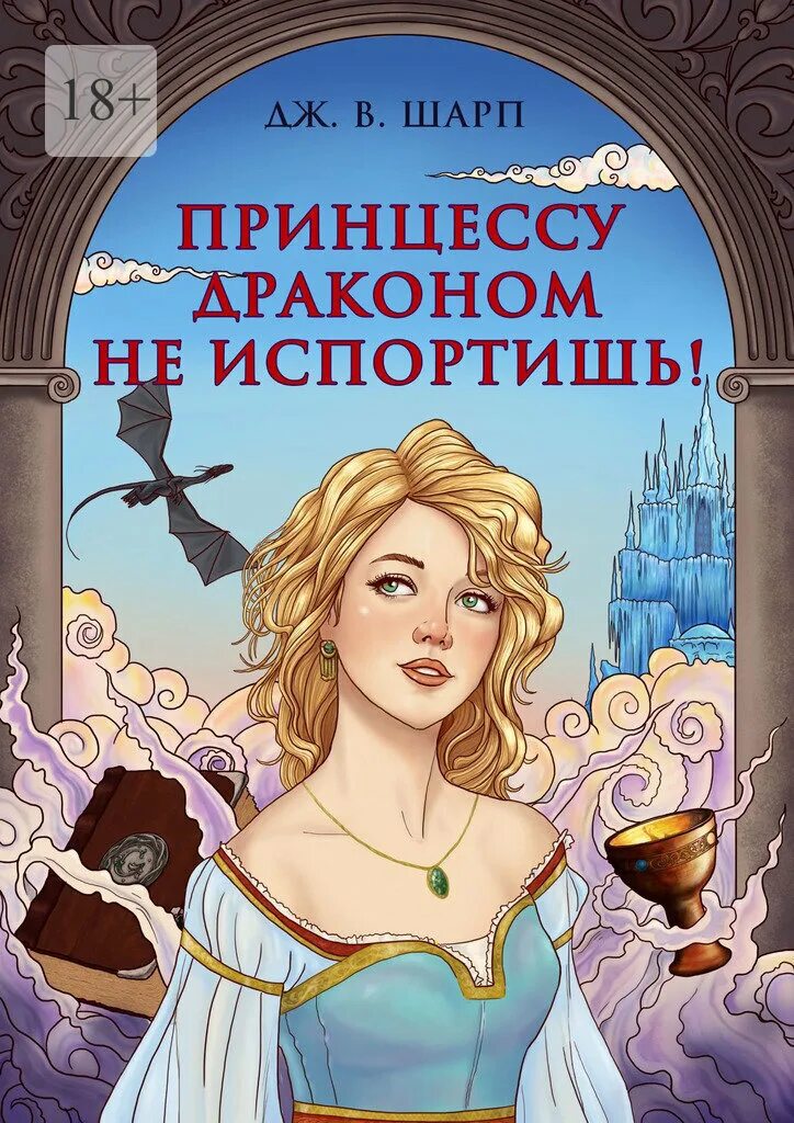 Принцесса и дракон книга. Принцесса драконов книга. Принцесса драконов книга. Книги про принцесс и драконов. Испорченная сказка.