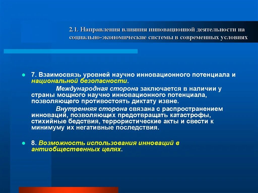 Инновационное действие это. Влияние инноваций на экономику страны. Социальное влияние инновации. Направления инновационной деятельности.