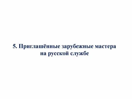 Иностранные мастера