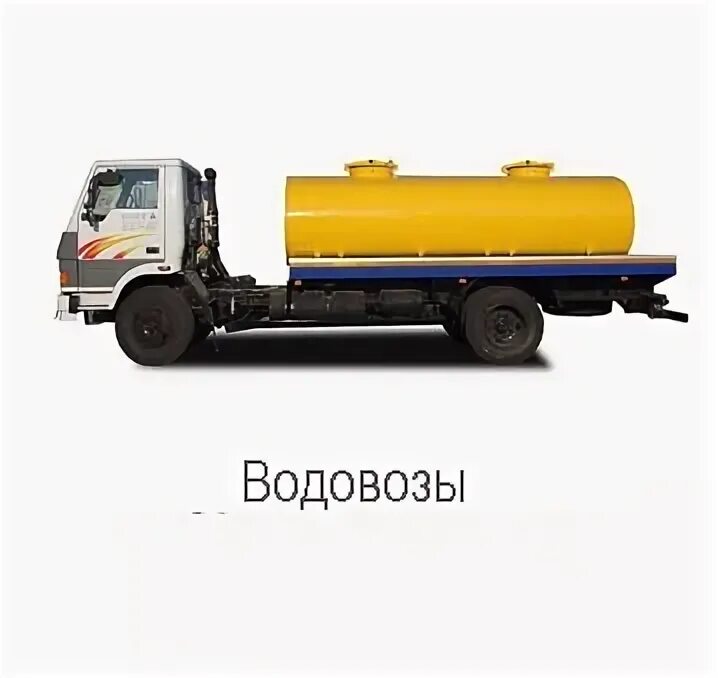 Водовоз. ЗИЛ водовоз. Isuzu водовоз. Водовоз реклама.