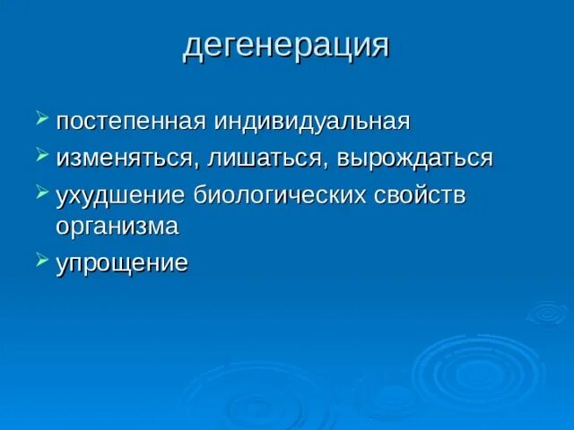 Виды дегенерации. Общая дегенерация. Общая дегенерация у животных. Общая дегенерация примеры. Общая дегенерация это в биологии.