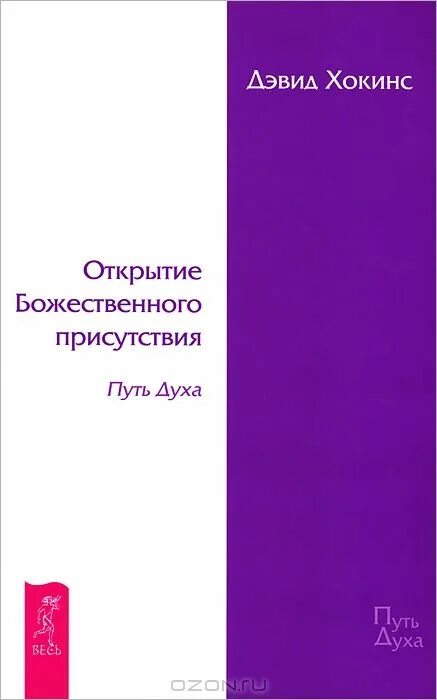 Хокинс от отчаяния к просветлению. Дэвид хокинс книги. Шкала хокинса книга. Дэвид хокинс от отчаяния к просветлению. Дэвид хокинс от отчаяния к просветлению.