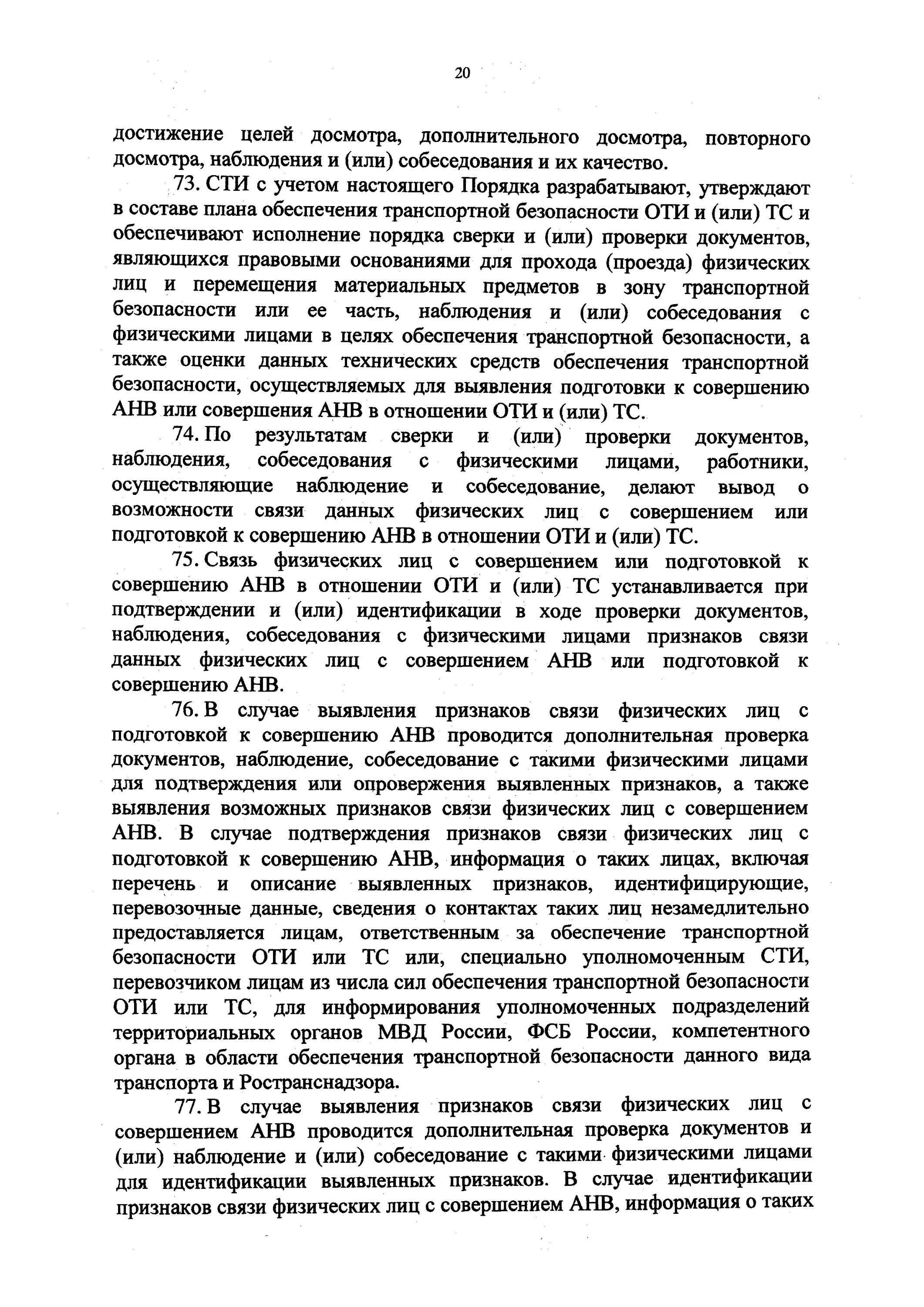 Цели проведения досмотра повторного досмотра. Признаки вероятной связи физ лиц с совершением или подготовкой АНВ. Признаки вероятной связи физ лиц с совершением АНВ.