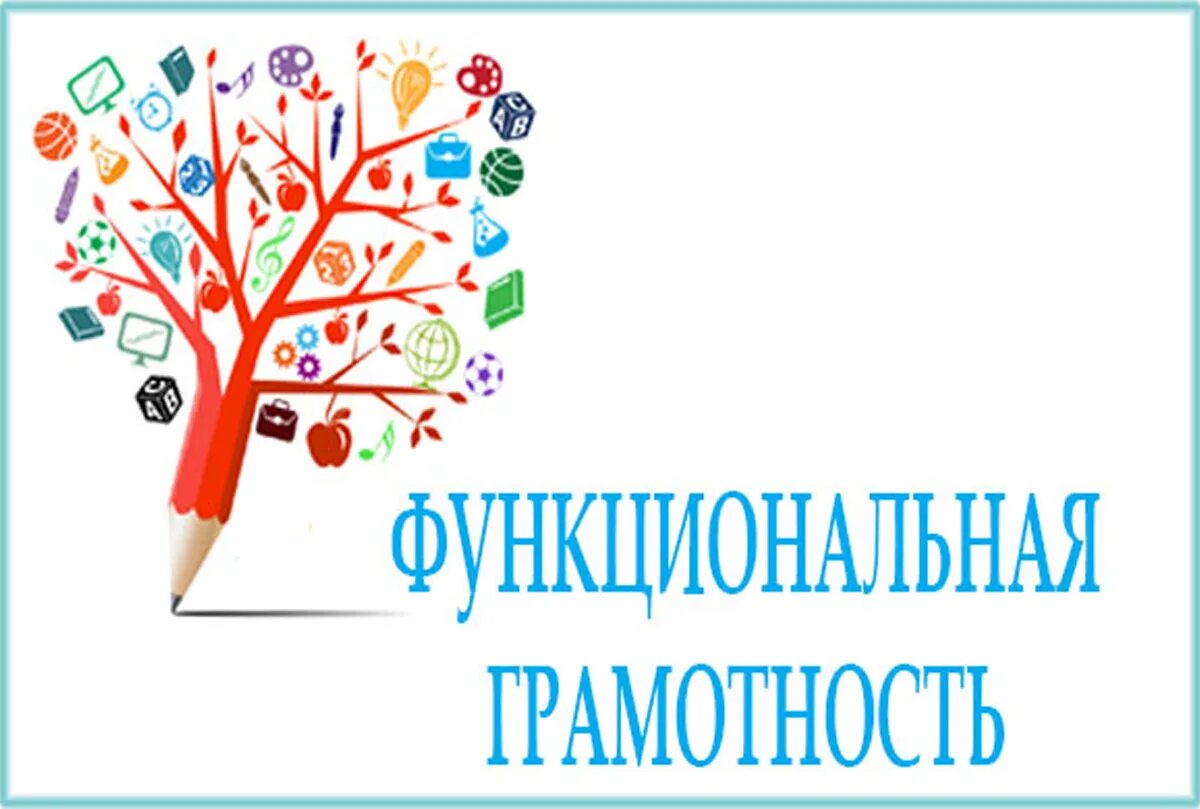 8 х классов общеобразовательных. Функциоональная грамот. Функциональнпяграмотность. Функциональная грамотность. Функциональная грамотность логотип.