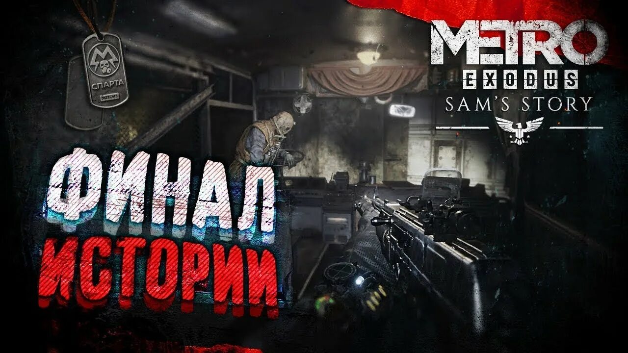 Сэм метро исход. Metro Exodus Сэм. Метро исход история Сэма. Metro Exodus 7 часть. Метро исход плохая