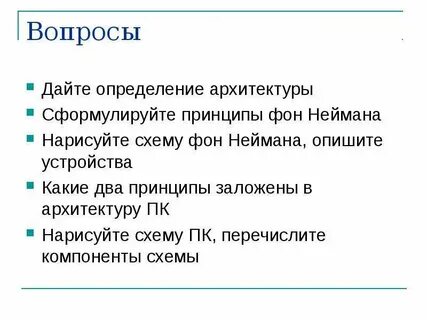 Принципы фон неймана схема