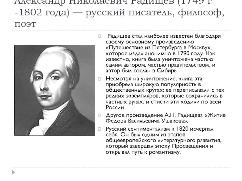 А н радищев идеи. А.Н. Радищева (1749-1802).