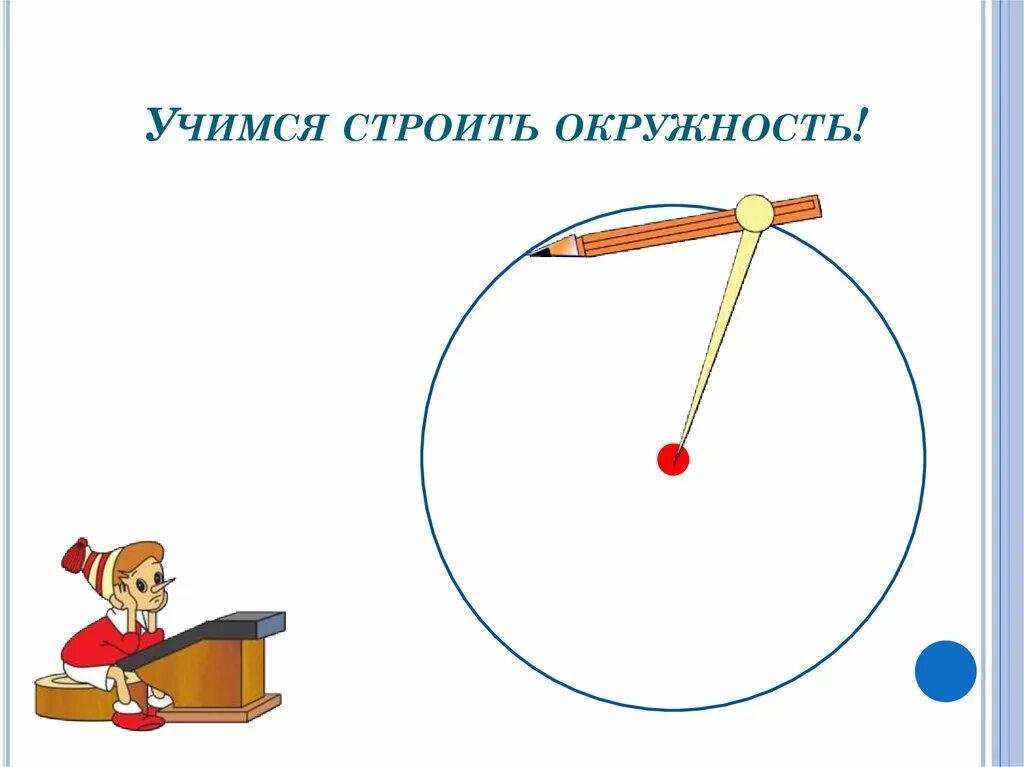 Тема круг окружность 3 класс. Окружность начальная школа. Окружность и круг начальная школа. Круг это для начальной школы. Окружность 3 класс.