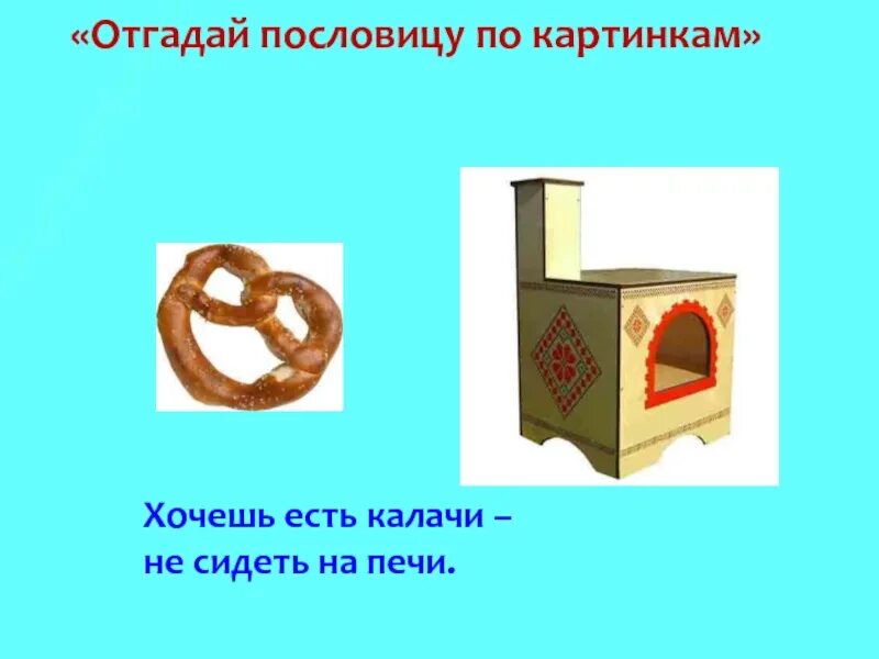 Пословица ешь калачи. Хочешь есть калачи пословица. хочешь есть калачи не сиди на печи картинки. калачи в печи. рисунок к пословице хочешь есть калачи не сиди на печи.