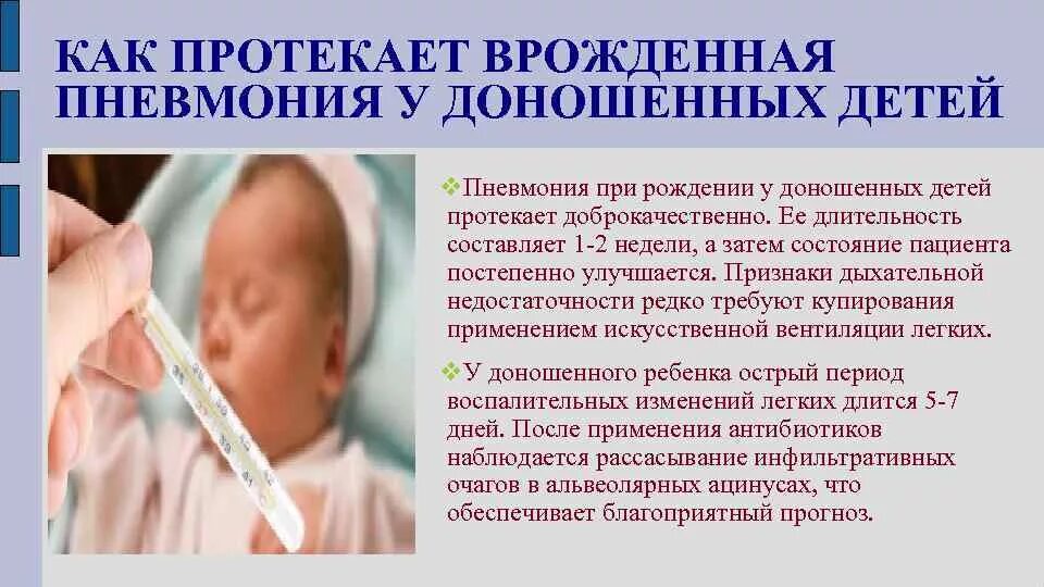 Сколько лежат дети с пневмонией в больнице. Пневмония у новорожденных детей. Врожденная пневмония у новорожденных. Внутриутробная пневмония.