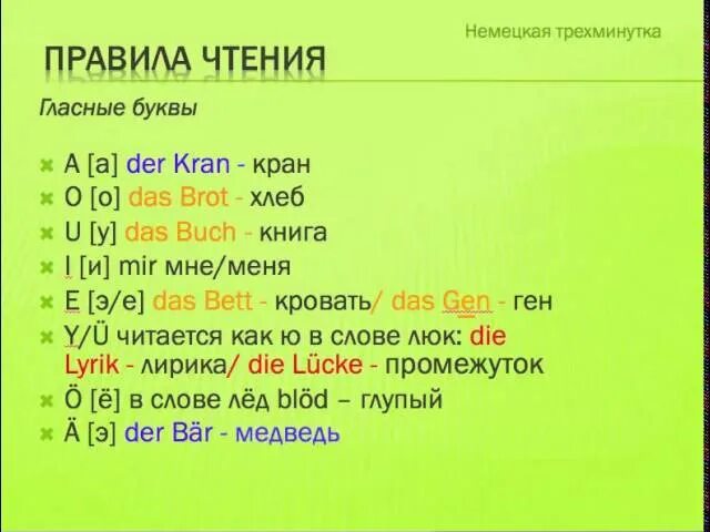 Немецкие слова а1. Правила произношения в немецком языке таблица. Правила чтеияв немецком языке. Правила чтения в немецком языке. Чтение гласных в немецком языке.