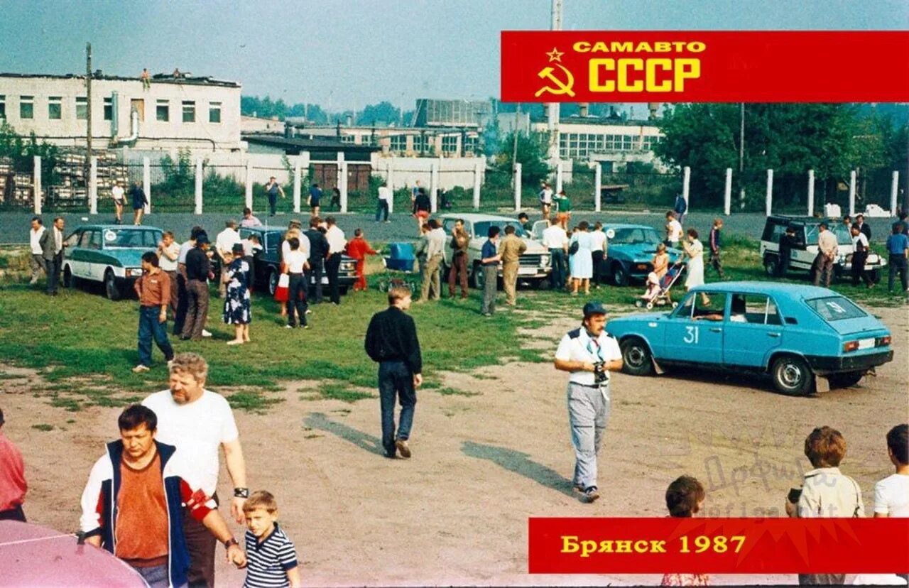 САМАВТО СССР Брянск 1987. СССР 1987 год. Москва 1987. Москва 1987 год. Советская 88 брянск