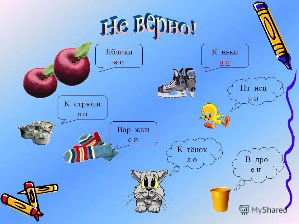 Запечатл вающий па нька. Домаше нька 2,5 молоконьканьканька. Запечатл вающий па нька. Сные слова. Загадка про одежду 1 класс.