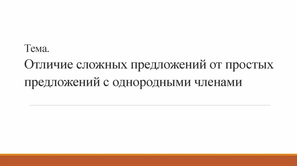 Чем отличается сложное. Как отличить сложное предложение от простого с однородными членами. Как отличить сложное предложение от простого с однородными.