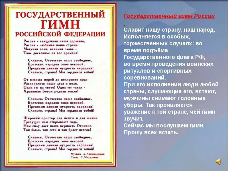 Звучание гимна. Славься гимн России. Гимн РФ стихи. Отцами славится Россия стихи. Гимн государства.