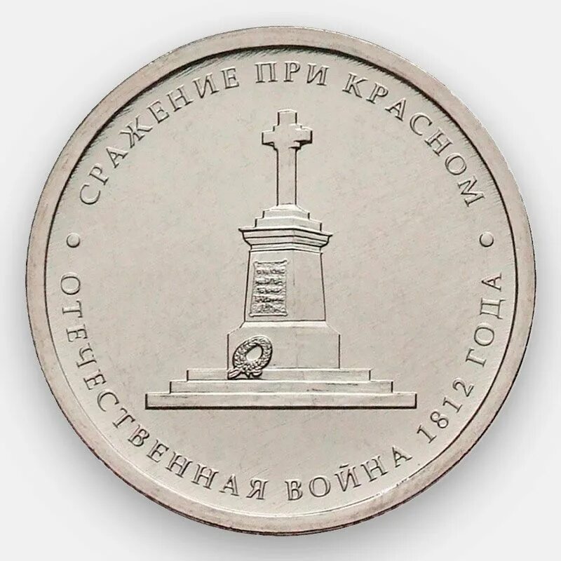 Юбилейная монета 5 рублей 2012. 5 Рублей 2012 Лейпцигское сражение. Юбилейные 5 рублей 2012.