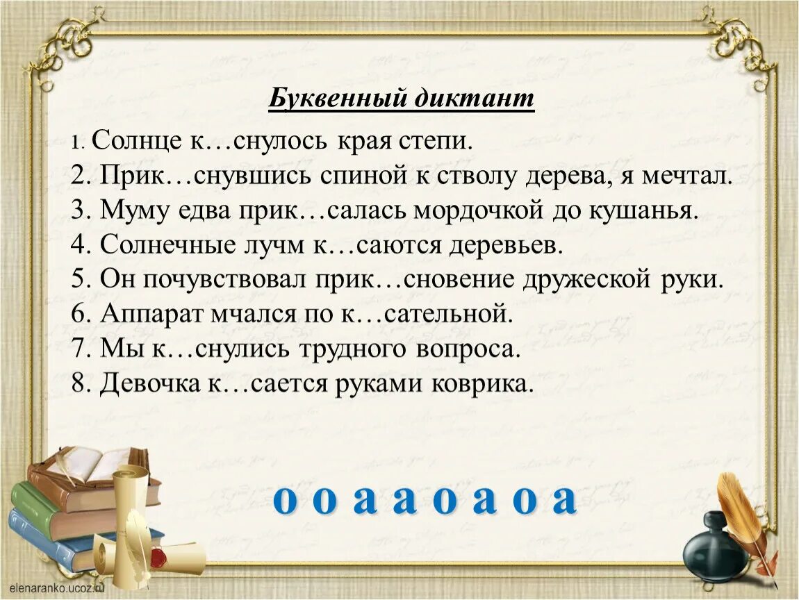 Диктант. Буквенный диктант. Корни кос КАС упражнения 6 класс. Диктант 1 класс. Корни с чередованием слова диктант