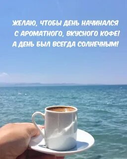 Доброе утро море надписи