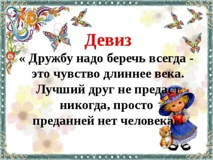 Короткие девизы