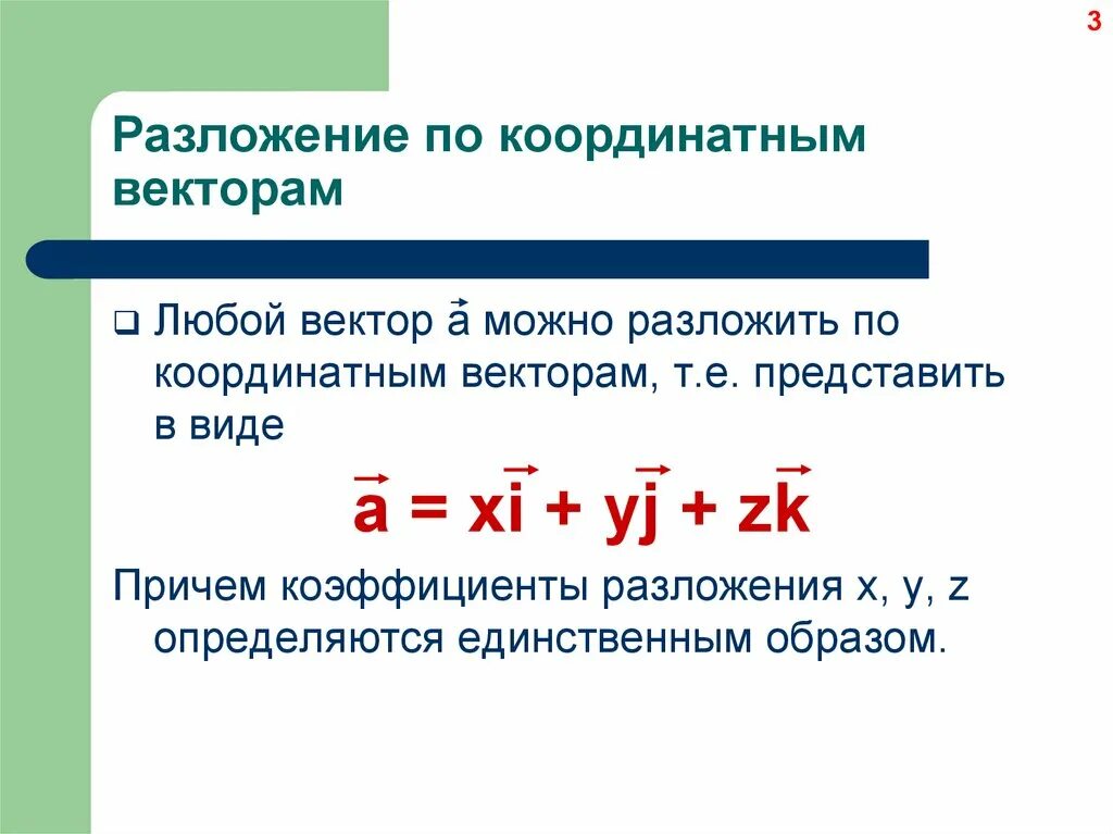 Разложение вектора по координатным векторам. Разложение по координатным векторам. Разложить вектор по координатным векторам. Разложение любого вектора по координатным векторам. Разложить векторы по j