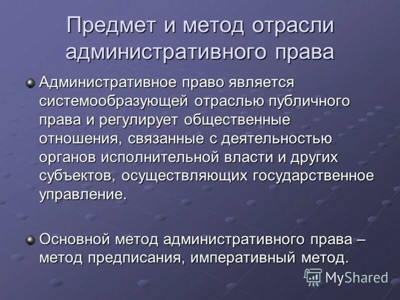 Административное право предмет и метод.