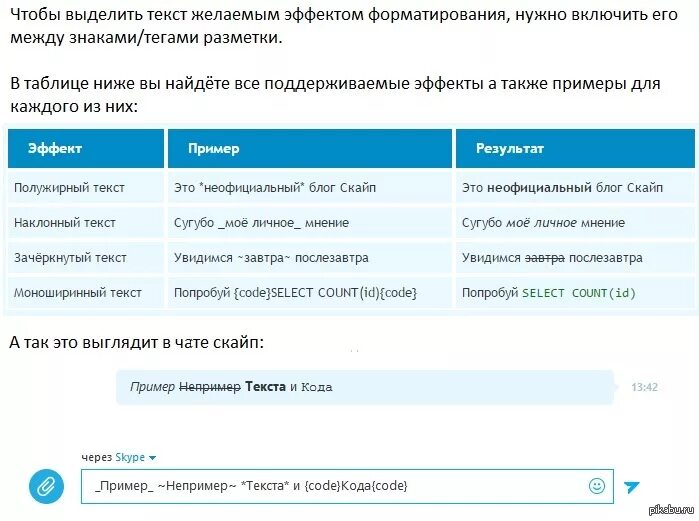 Как выделить слово жирным шрифтом. Шрифты в скайпе. Зачеркнутый шрифт в скайпе. Курсив в скайпе. Жирный шрифт скайп.