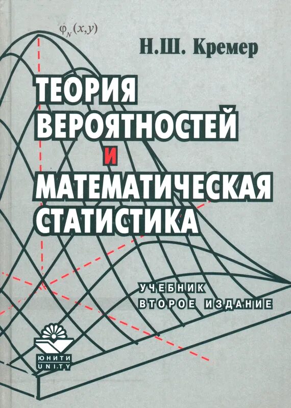 Математика и статистика теория. Кремер теория вероятностей и математическая статистика. Основы теории вероятностей и математической статистики. Теория вероятностей и математическая статистика учебник Кремер. Кремер учебник математическая статистика.