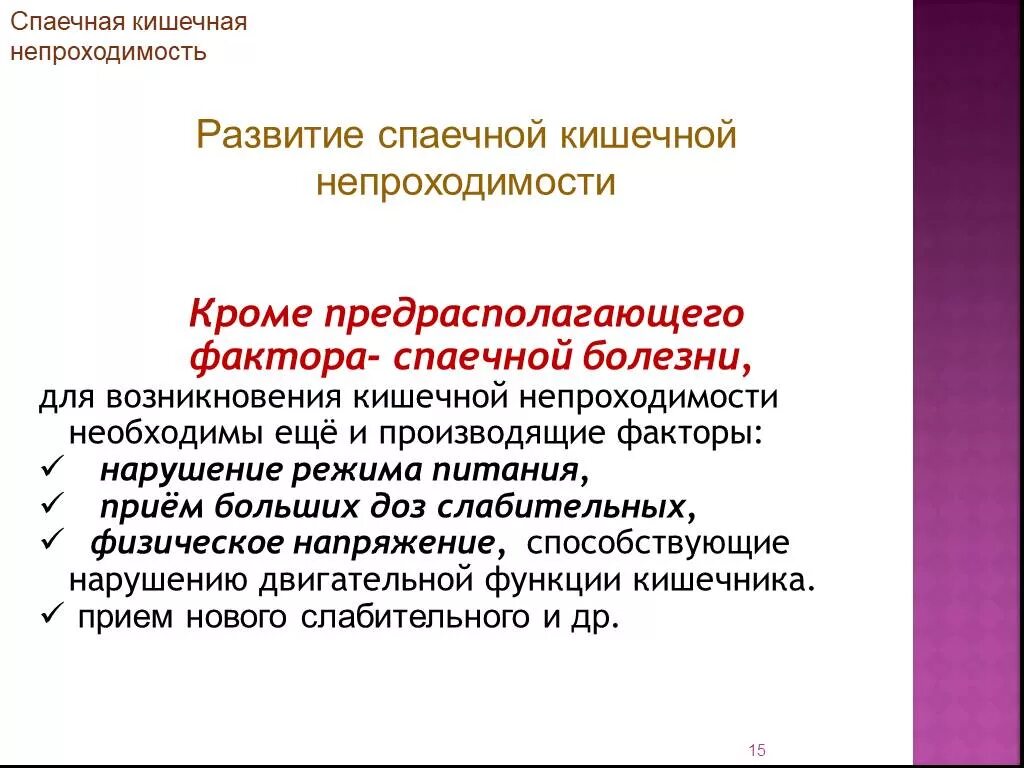 Слабительное при непроходимости. Профилактика спаечной кишечной непроходимости. Профилактика развития спаечной болезни. Спаечная кишечная непроходимость классификация. Спаечная болезнь формулировка диагноза.