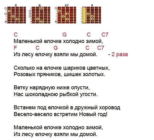 Песня на гитаре перебором с простыми аккордами. Маленькая елочка аккорды. Маленькой елочке аккорды. Аккорды песни. Маленькой ёлочке холодно зимой аккорды.