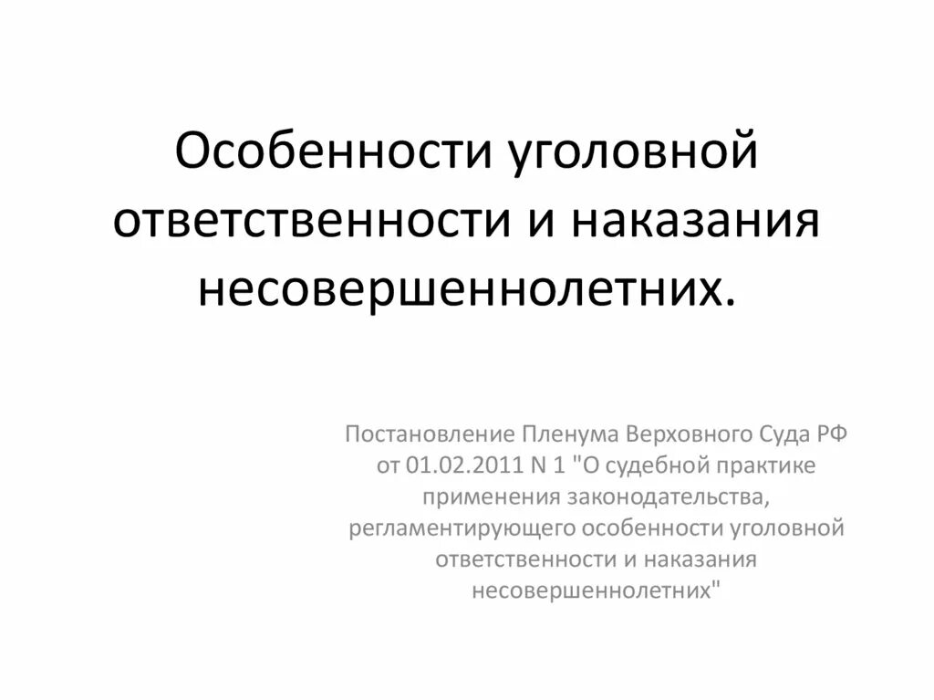 Практика применения уголовного наказания. Особенности наказания несовершеннолетних. Особенности уголовного наказания несовершеннолетних. Особенности уголовной ответственности и наказания. 1. Особенности уголовной ответственности несовершеннолетних.