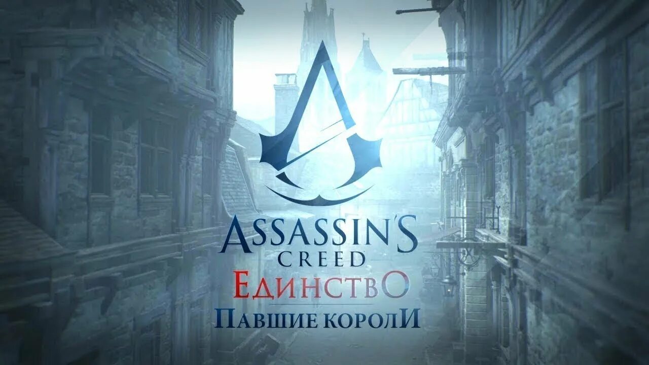 Unity павшие короли. Assassin&#039;s creed: единство. павшие короли. assassin&#039;s creed: unity игрофильм. assassin&#039;s creed unity падшие короли. assassins creed unity павши короли.