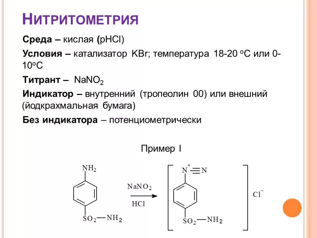 Офс подлинность. Нитритометрия вторичных Аминов. Йодкрахмальная бумага нитритометрия. Новокаинамид метод нитритометрия. Индикатор метода нитритометрии.