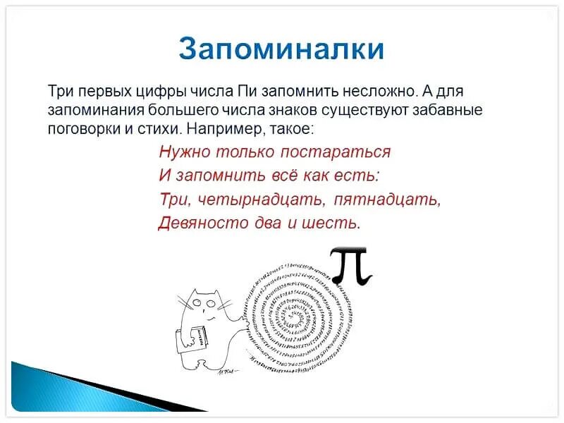 Число пи стишок для запоминания. Запомнить число пи. Стих про число пи чтоб запомнить. Число пи запоминалка.