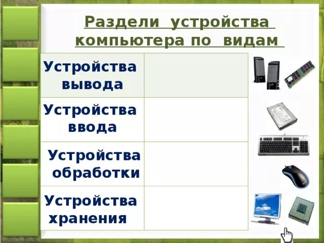 Устройства ввода вывода хранения и обработки. Устройства ввода и вывода компьютера. Устройства ввода и вывода компьютера схема. Устройства ввода вывода хранения обработки информации. Распредели устройства по группам